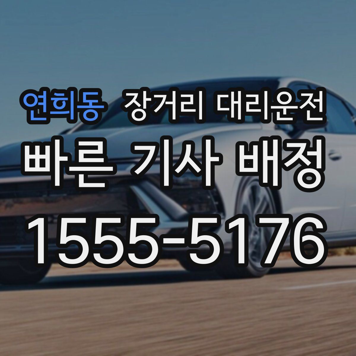 연희동 장거리 대리운전