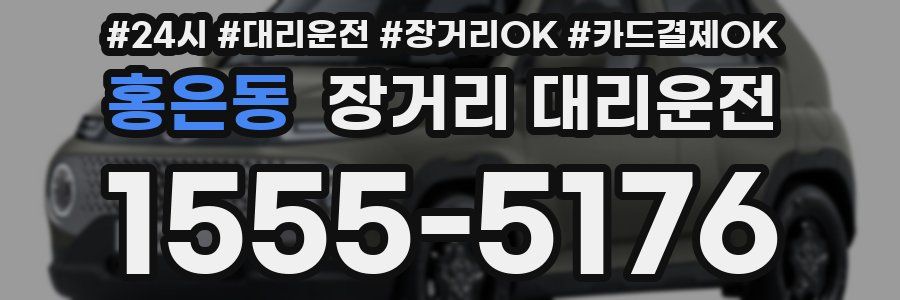 홍은동 장거리 대리운전