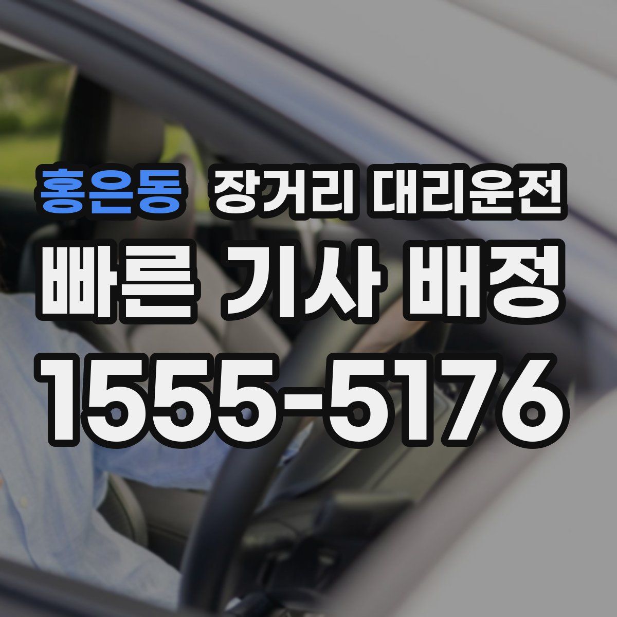 홍은동 장거리 대리운전