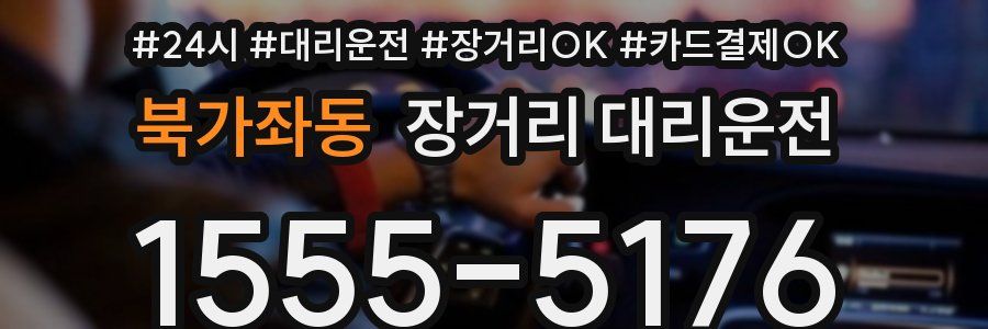 북가좌동 장거리 대리운전