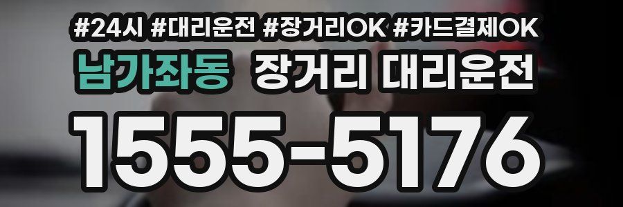 남가좌동 장거리 대리운전