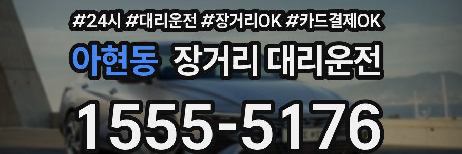 아현동 장거리 대리운전