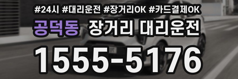 공덕동 장거리 대리운전