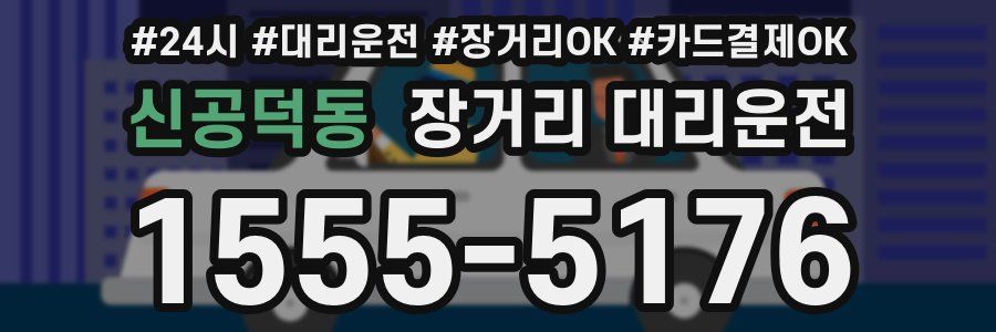 신공덕동 장거리 대리운전