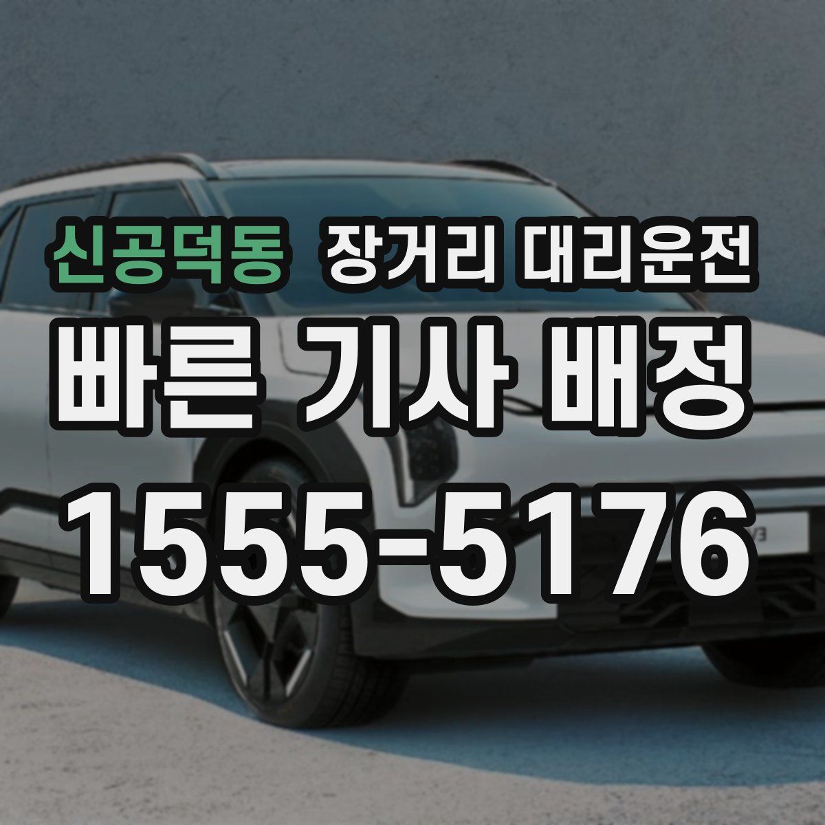 신공덕동 장거리 대리운전