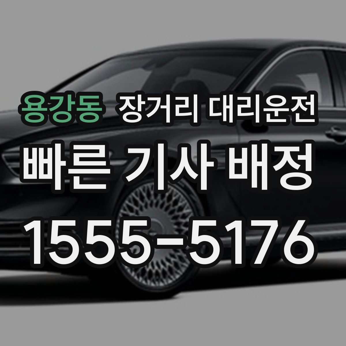 용강동 장거리 대리운전