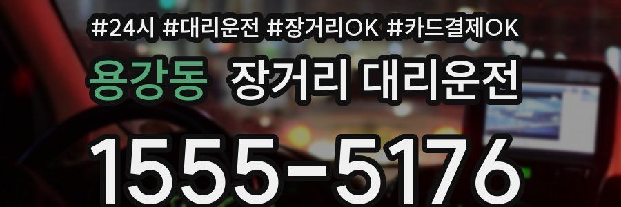 용강동 장거리 대리운전