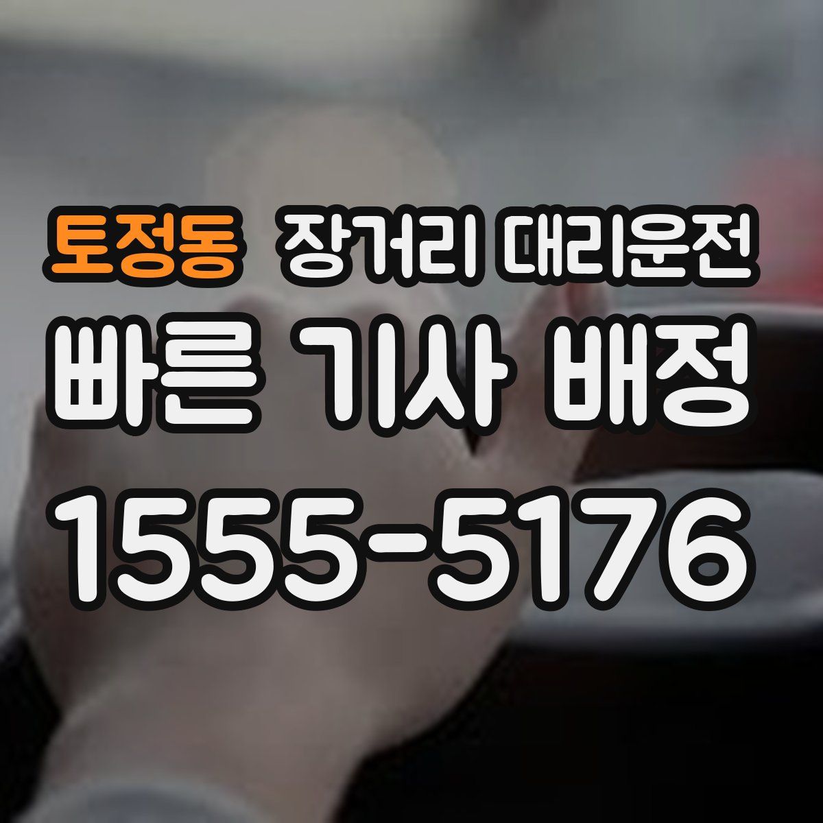 토정동 장거리 대리운전
