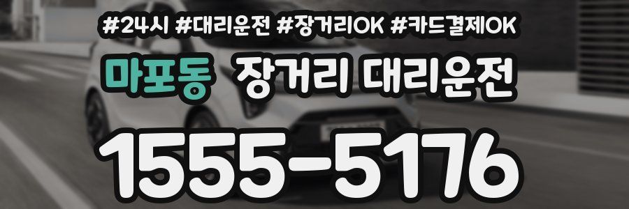 마포동 장거리 대리운전