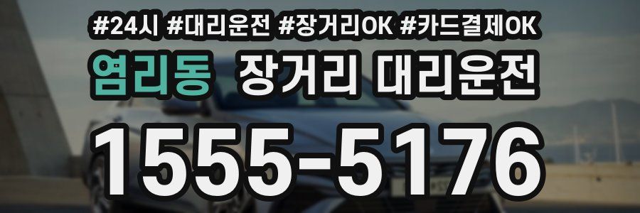 염리동 장거리 대리운전