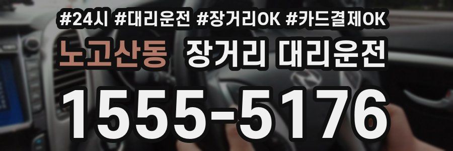 노고산동 장거리 대리운전