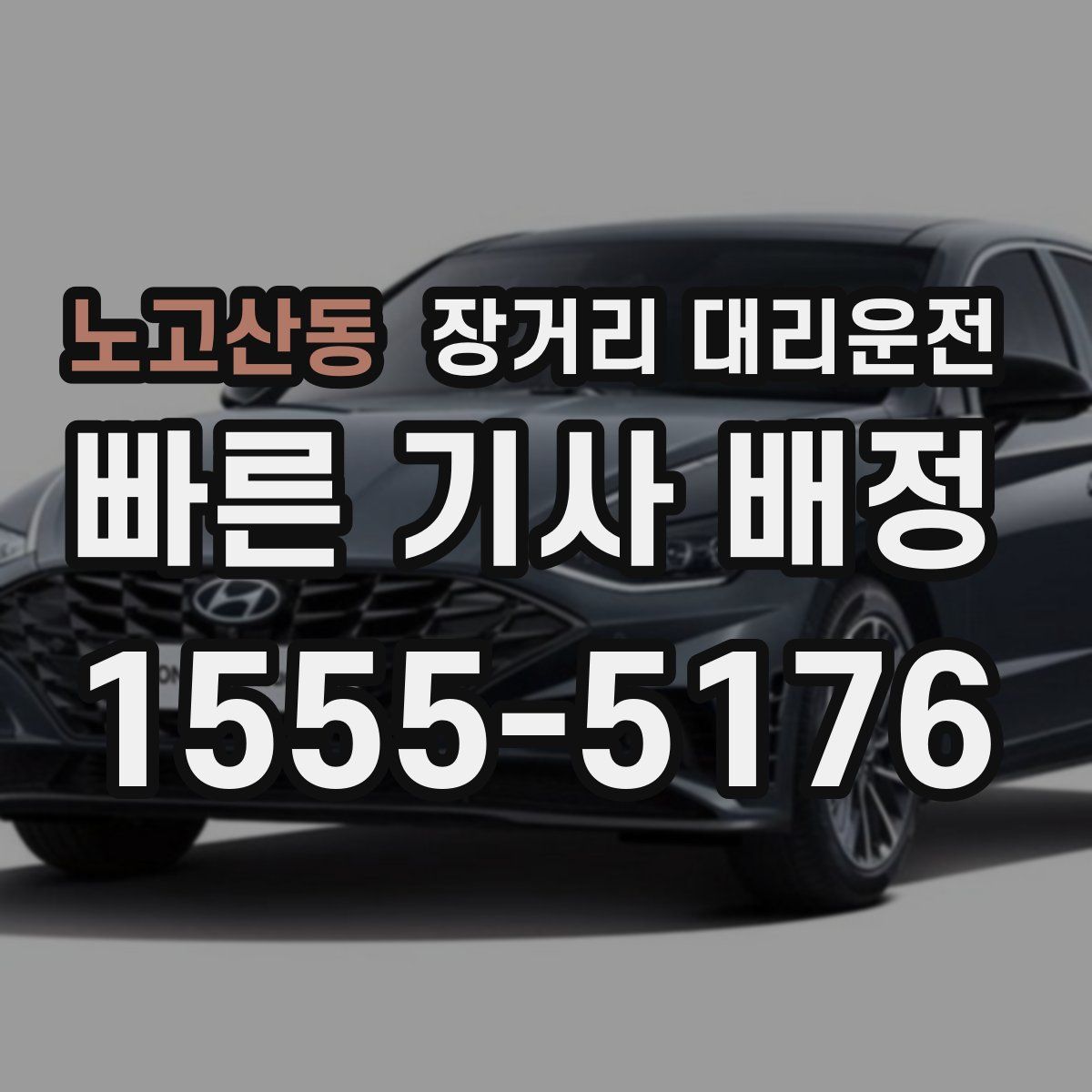 노고산동 장거리 대리운전