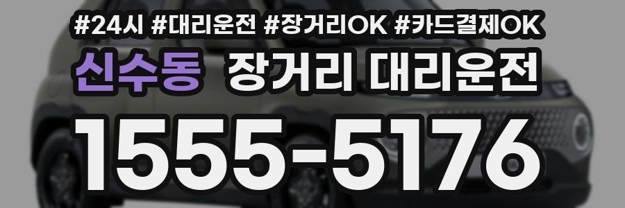 신수동 장거리 대리운전