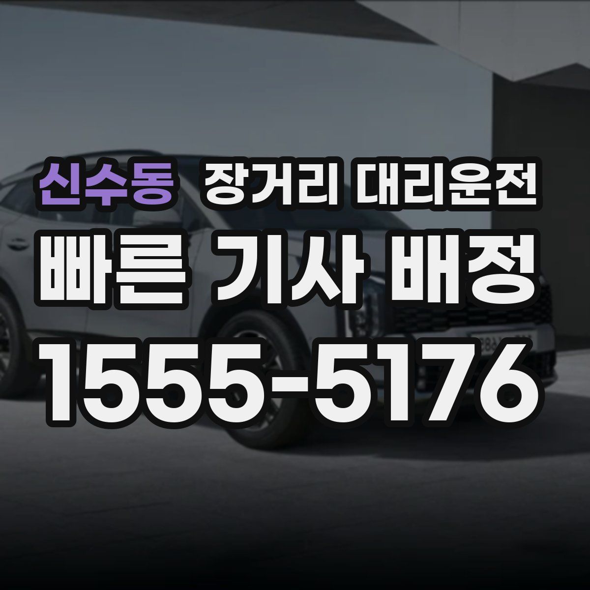 신수동 장거리 대리운전
