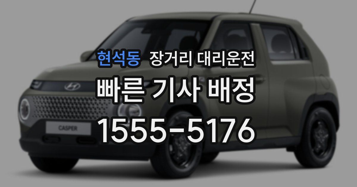 현석동 장거리 대리운전