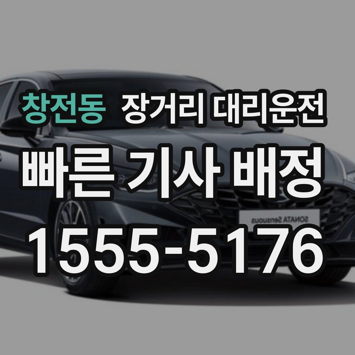 창전동 장거리 대리운전 장시간 운행 전 동선 점검하기