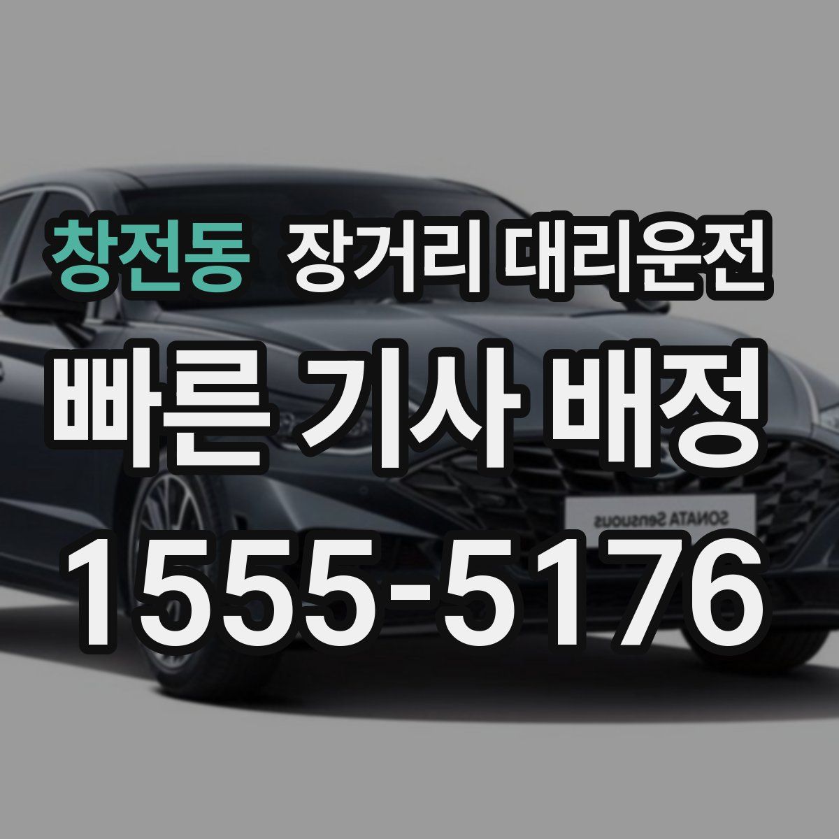 창전동 장거리 대리운전