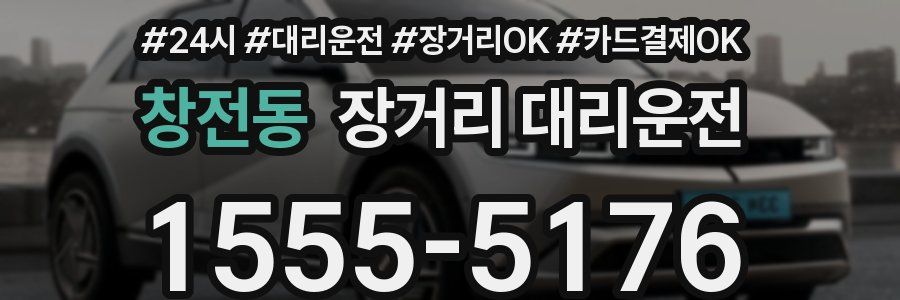 창전동 장거리 대리운전