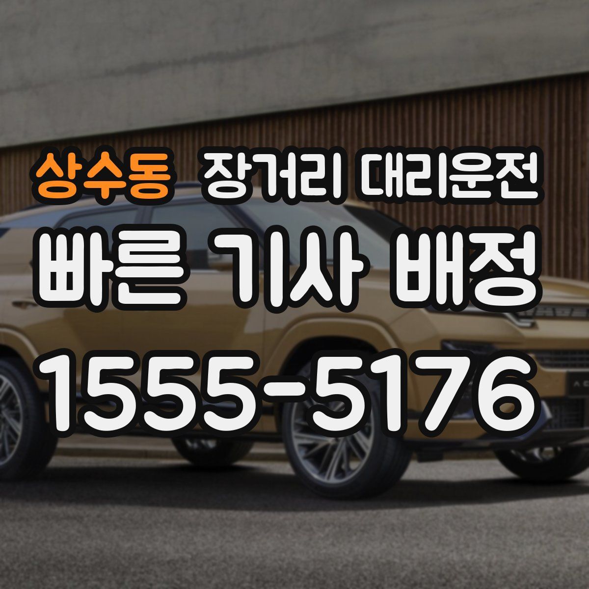 상수동 장거리 대리운전