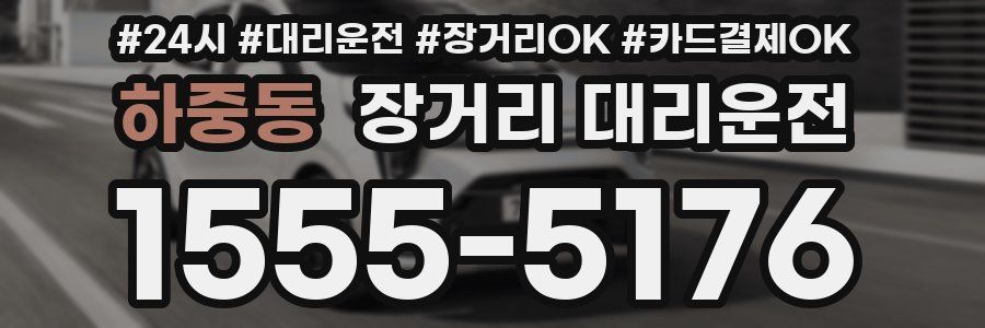 하중동 장거리 대리운전