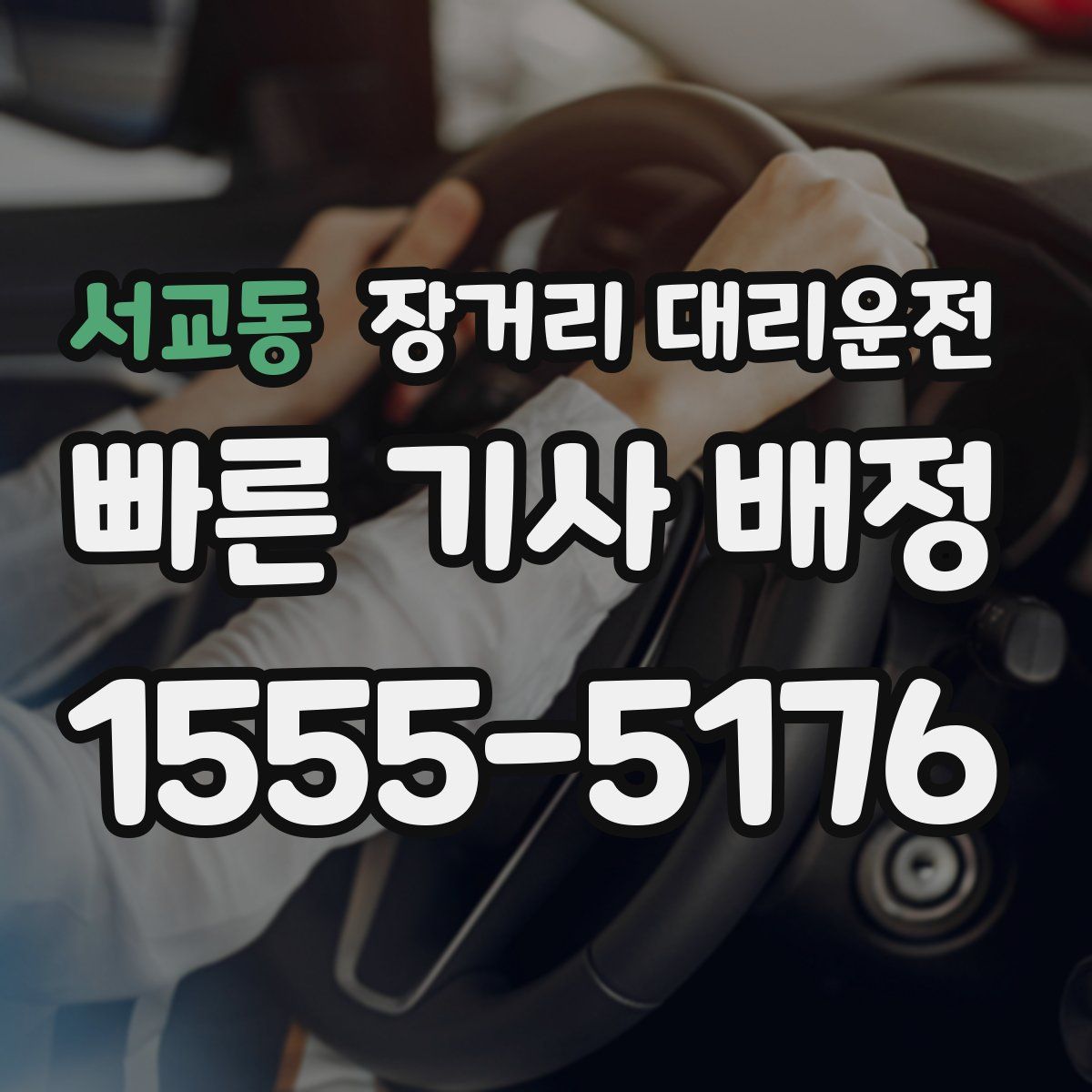 서교동 장거리 대리운전