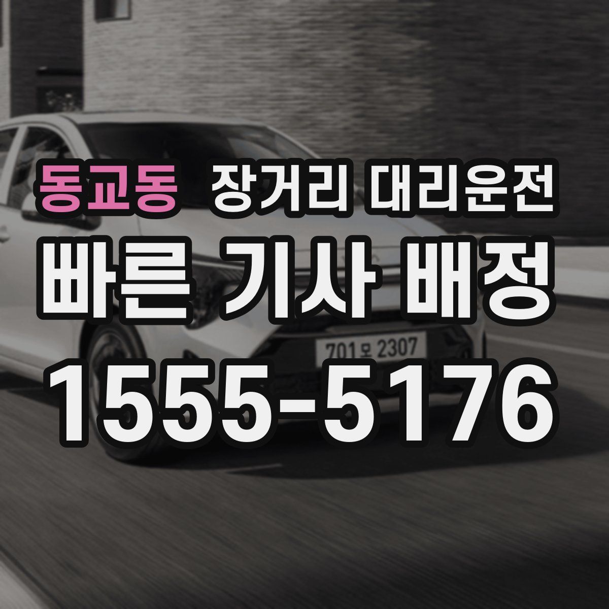 동교동 장거리 대리운전