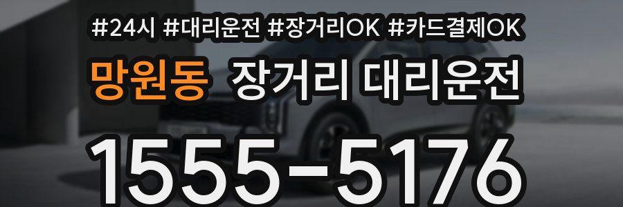 망원동 장거리 대리운전