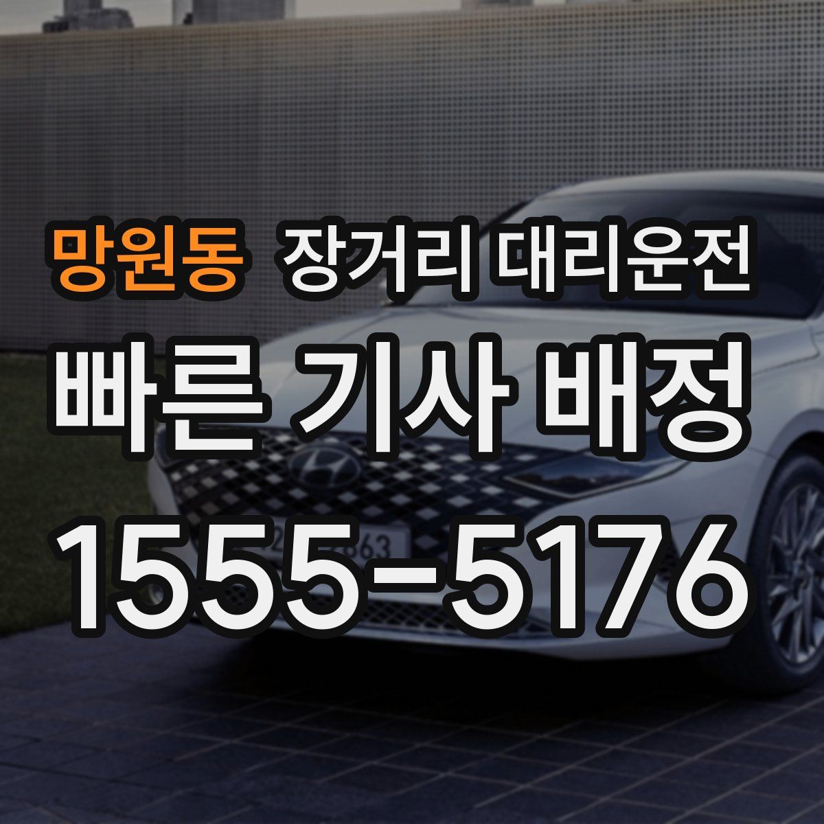 망원동 장거리 대리운전