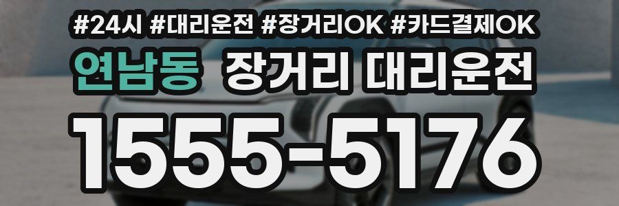 연남동 장거리 대리운전