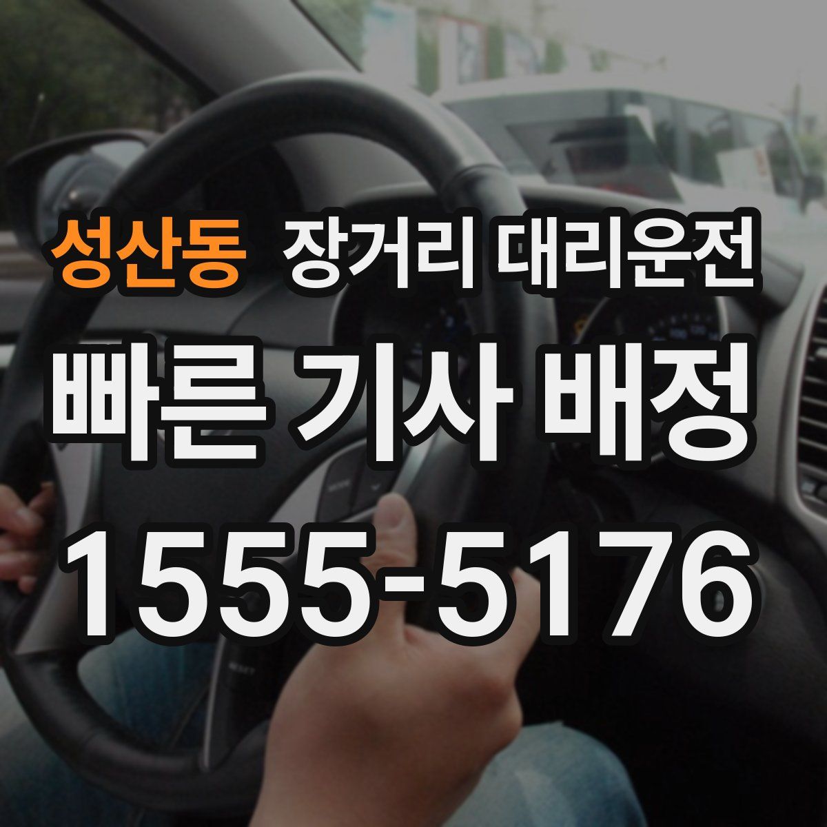 성산동 장거리 대리운전