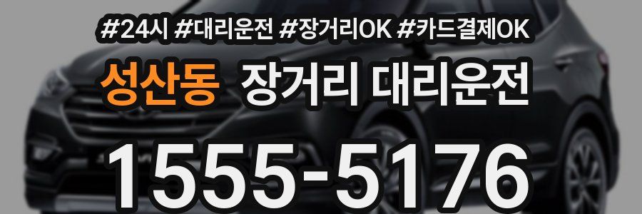 성산동 장거리 대리운전