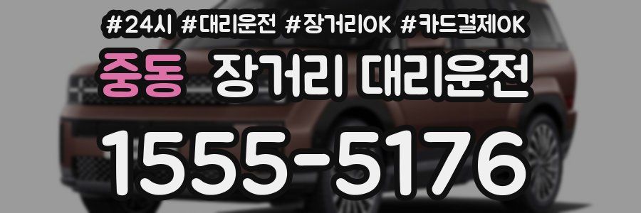 중동 장거리 대리운전