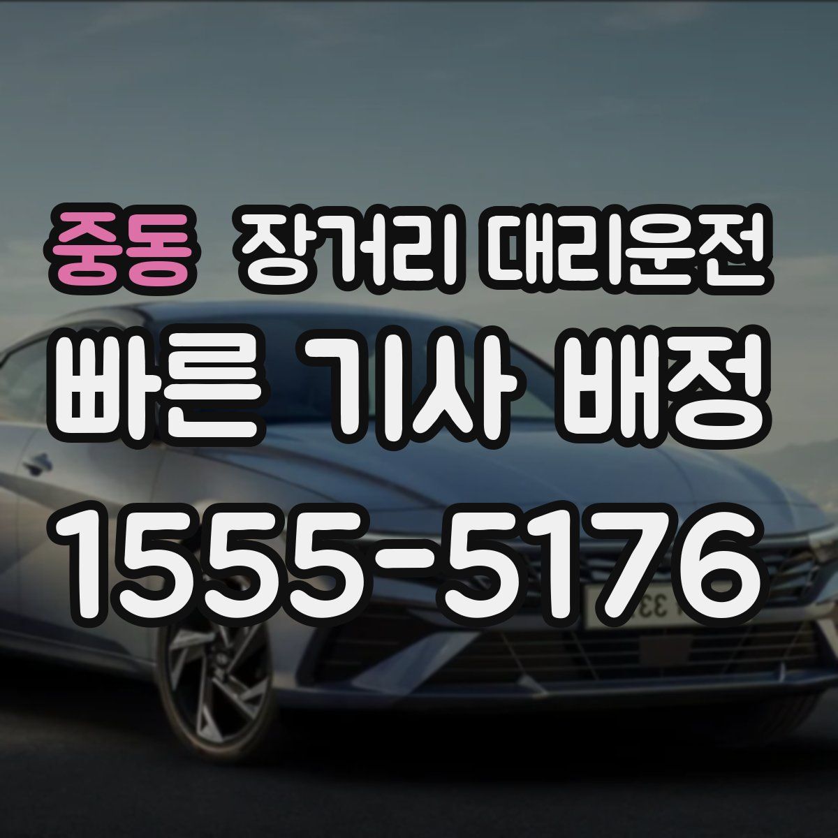 중동 장거리 대리운전