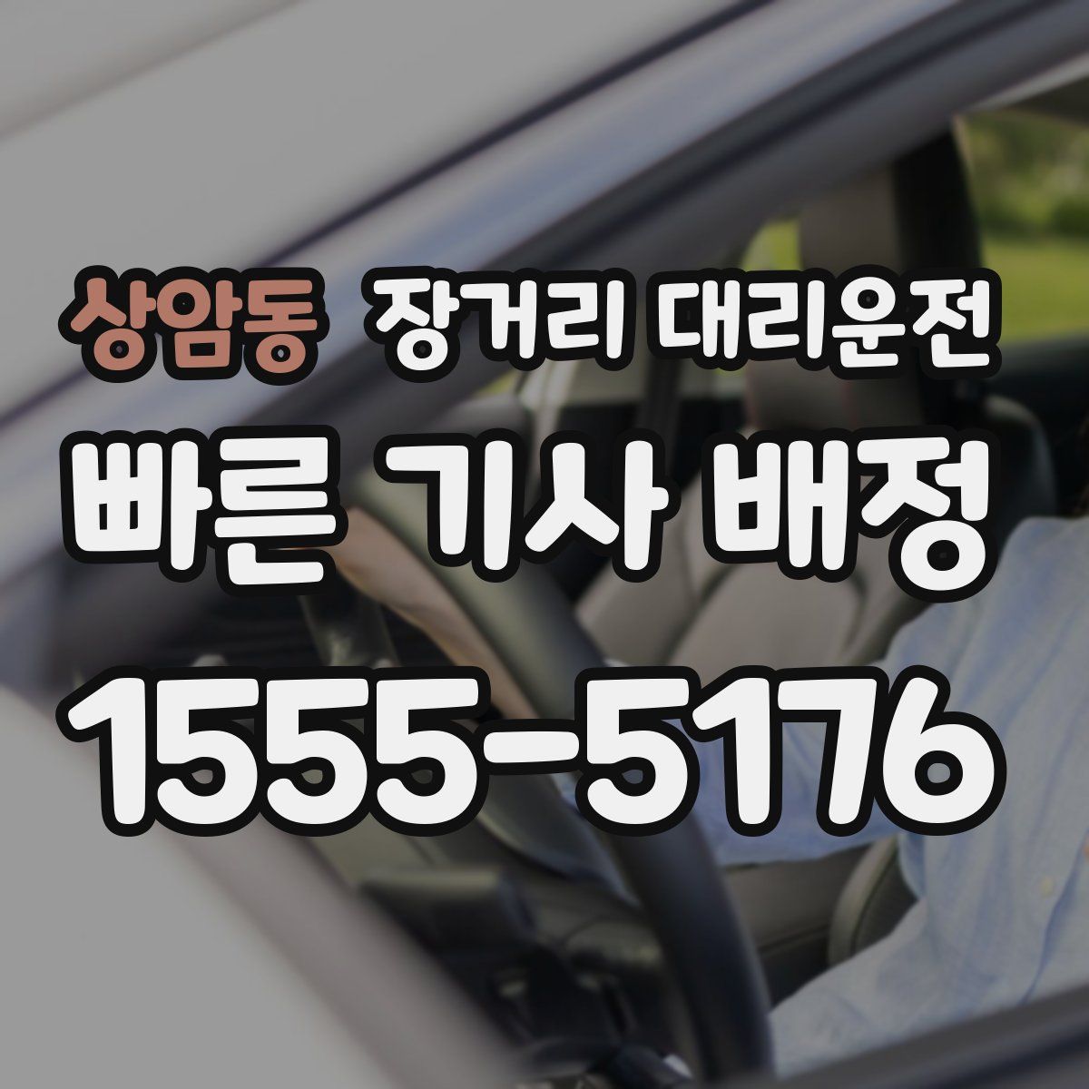 상암동 장거리 대리운전