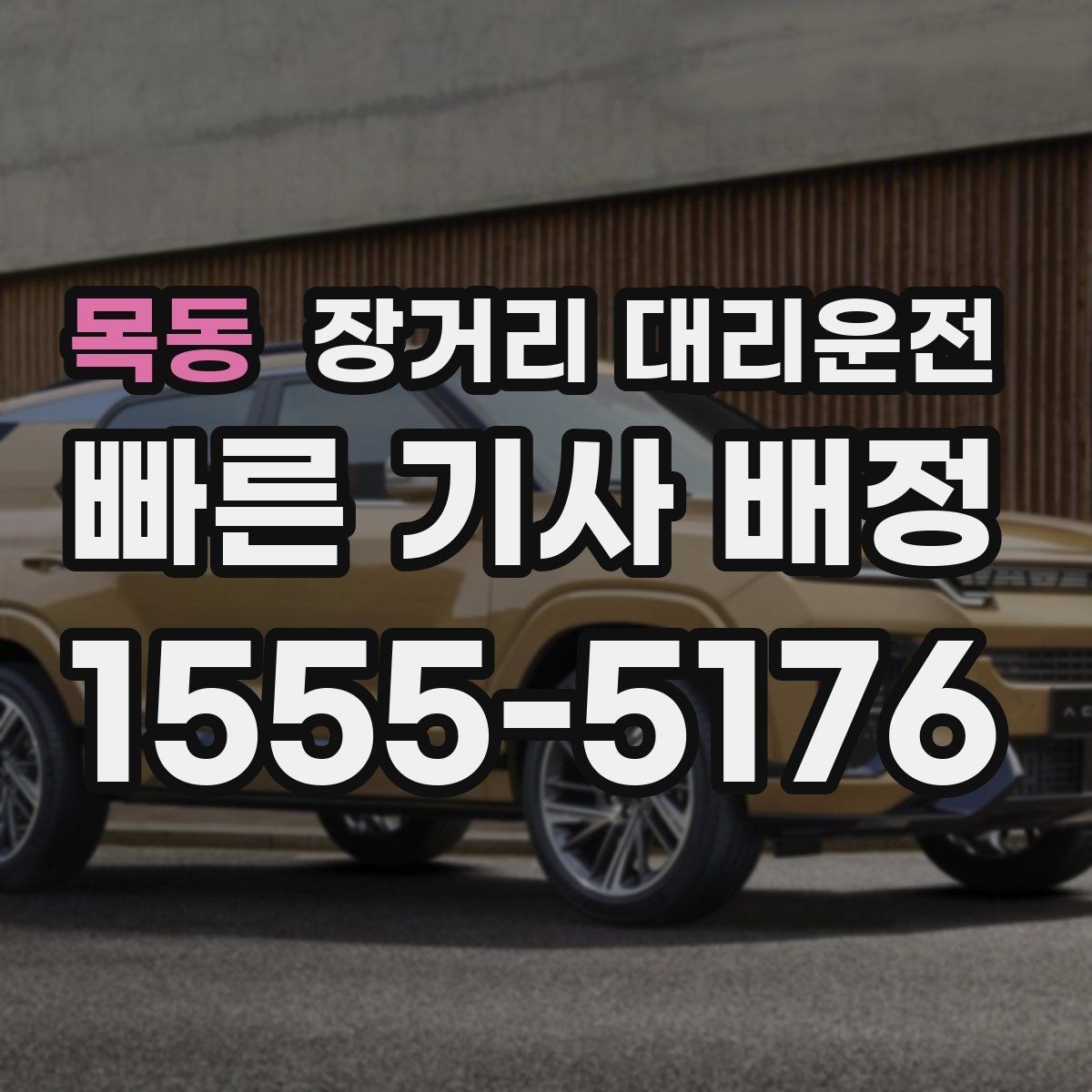 목동 장거리 대리운전 첫 이용 전 꼭 챙길 기본 정보