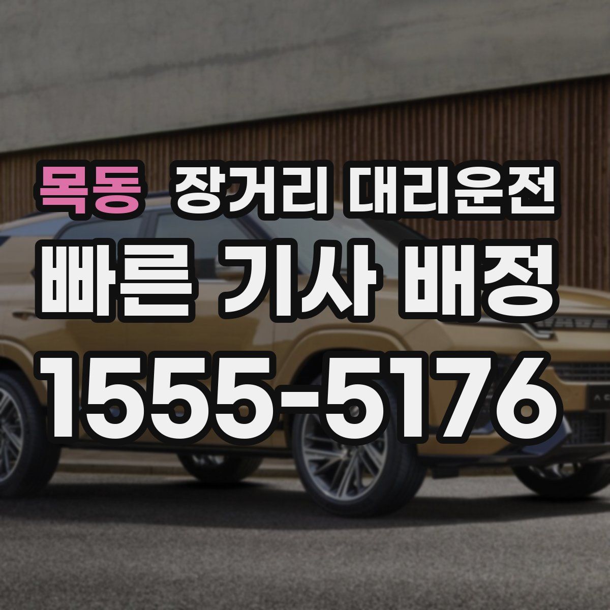 목동 장거리 대리운전