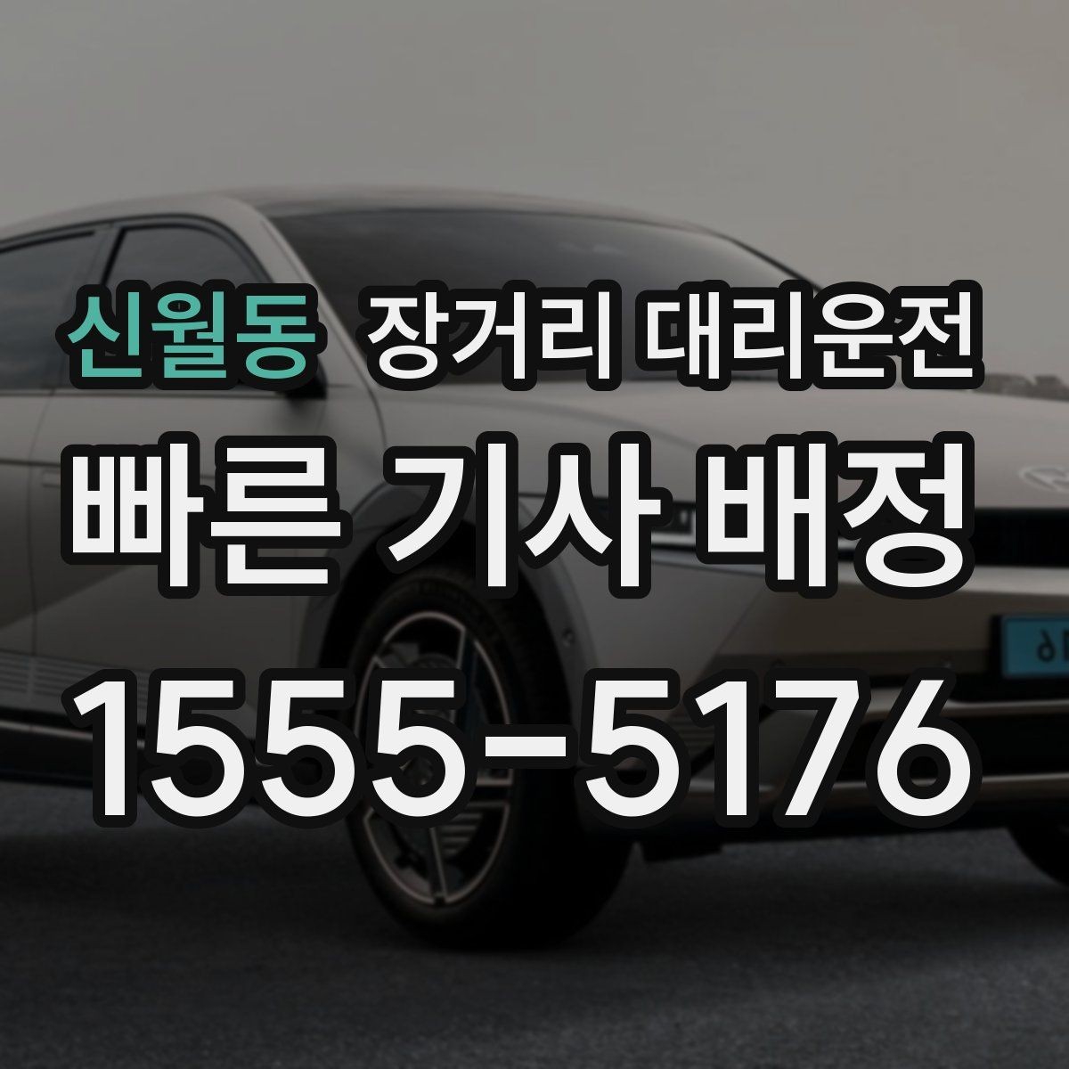 신월동 장거리 대리운전 출발 전 피로를 줄이는 준비