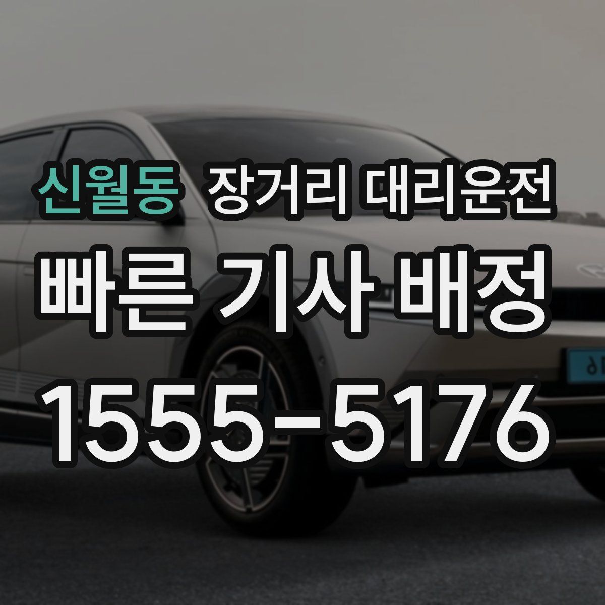 신월동 장거리 대리운전