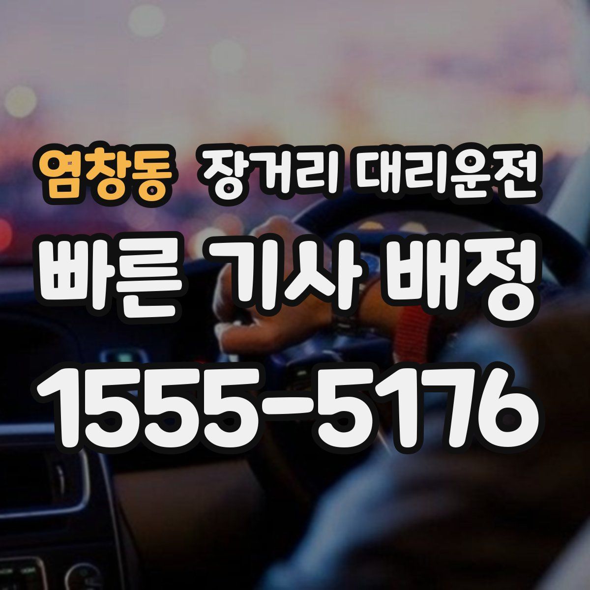 염창동 장거리 대리운전