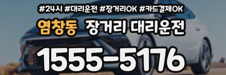 염창동 장거리 대리운전