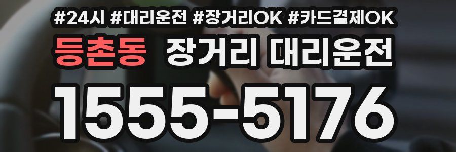 등촌동 장거리 대리운전