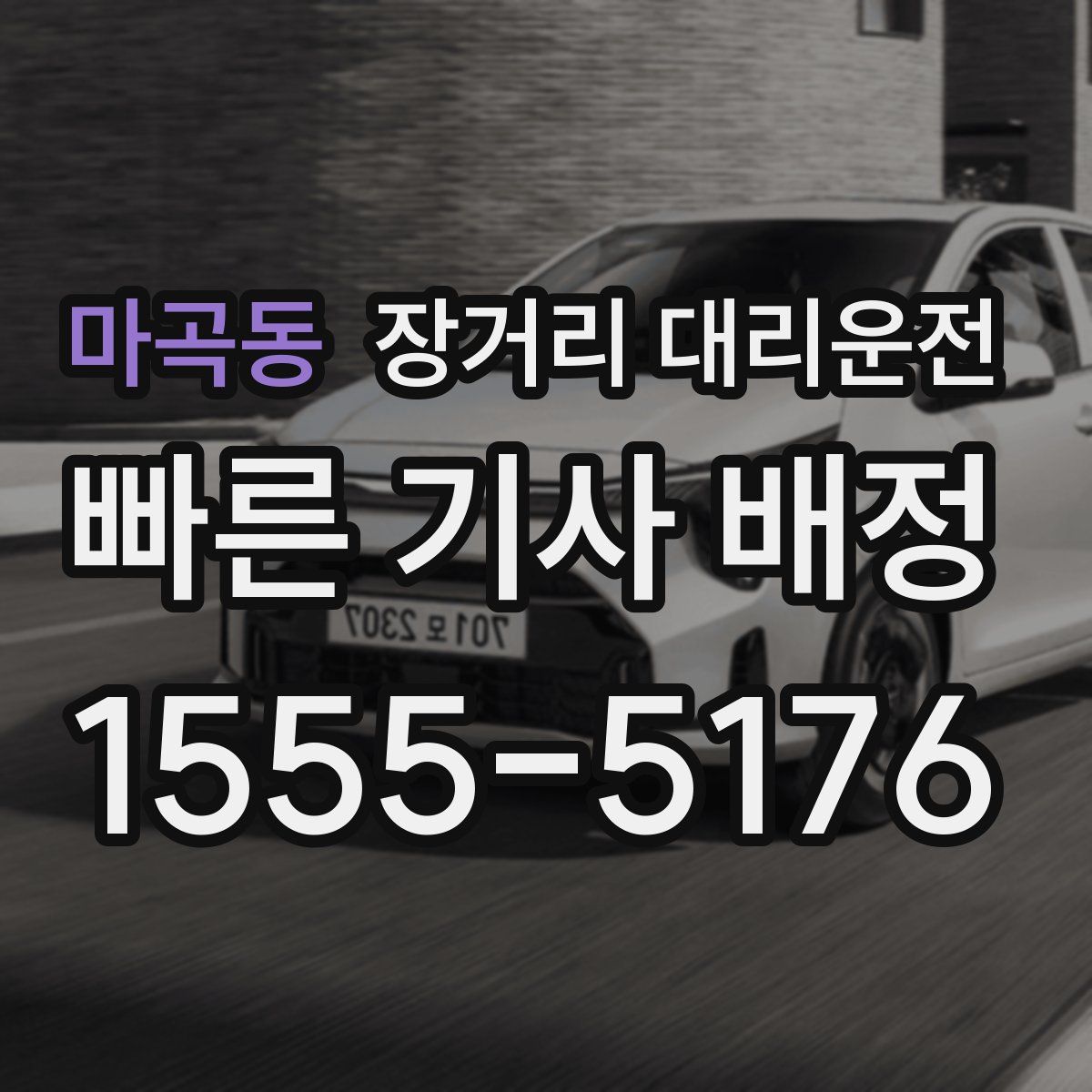 마곡동 장거리 대리운전