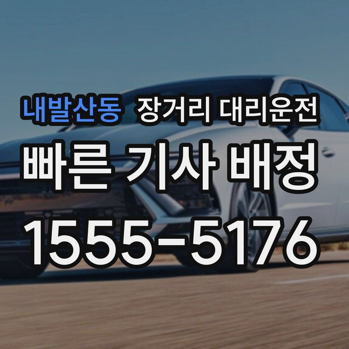 내발산동 장거리 대리운전 밤늦은 시간 이용 전 알아둘 점