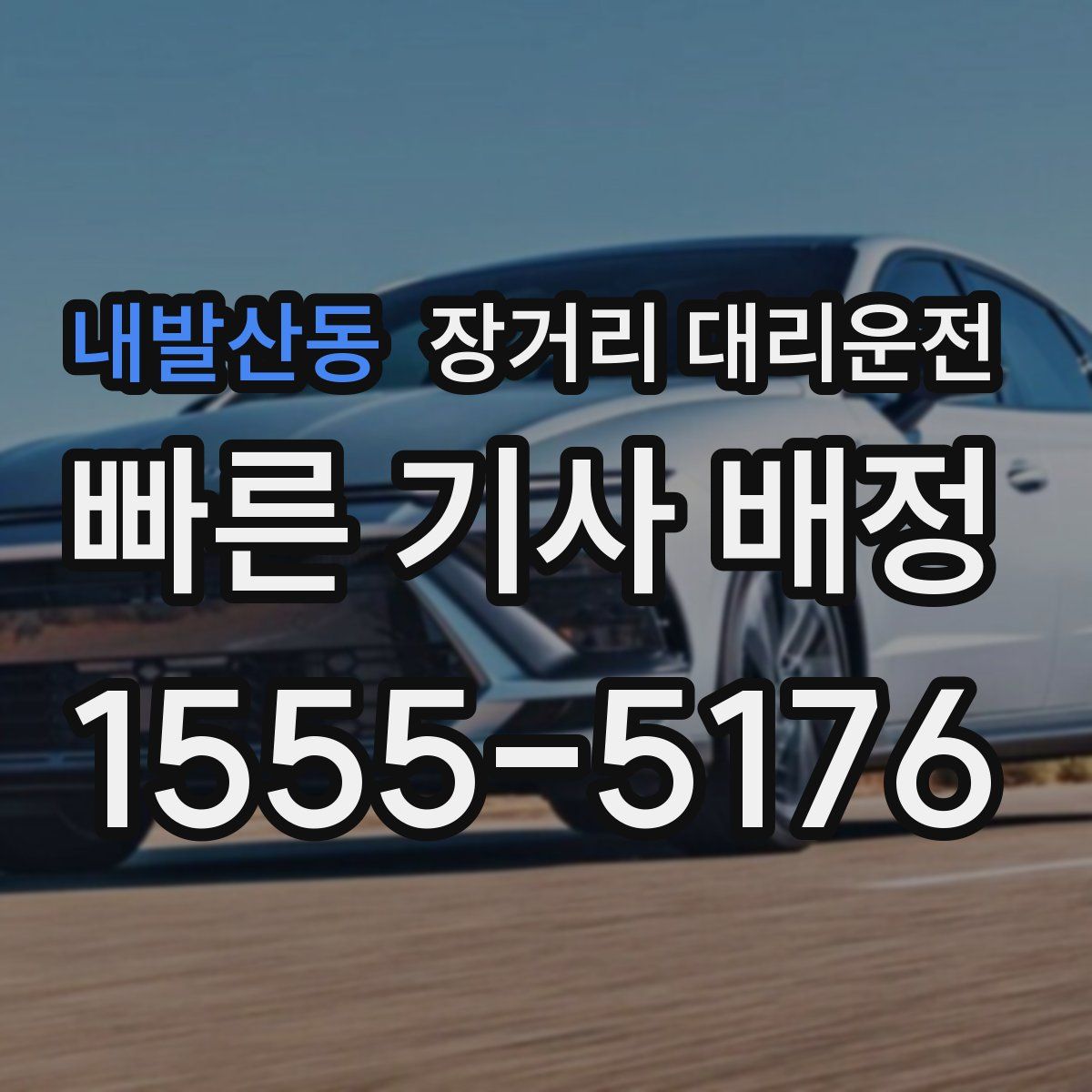 내발산동 장거리 대리운전