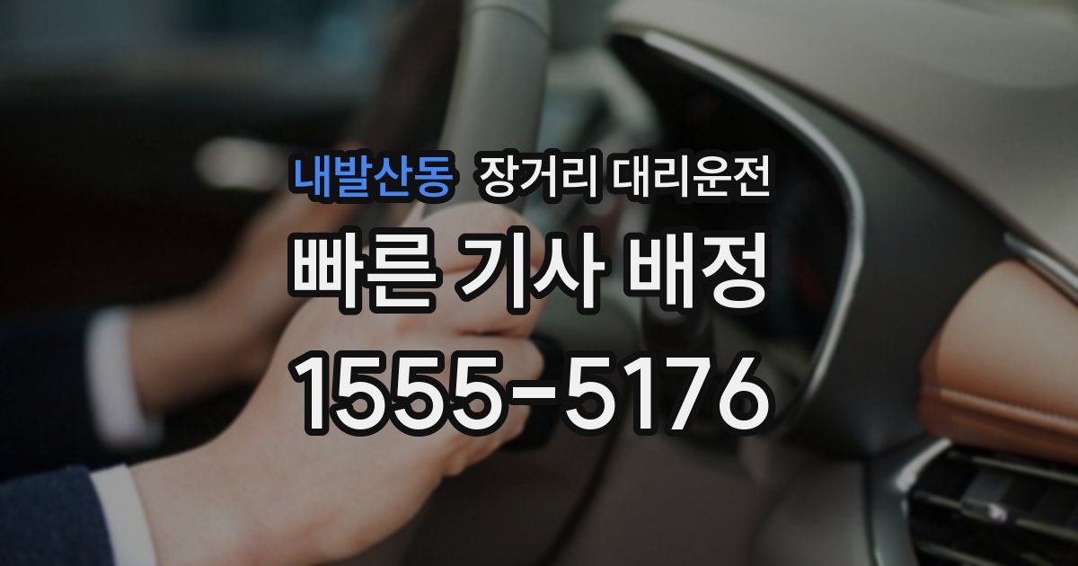 내발산동 장거리 대리운전