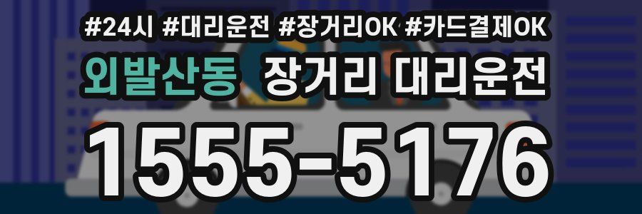 외발산동 장거리 대리운전