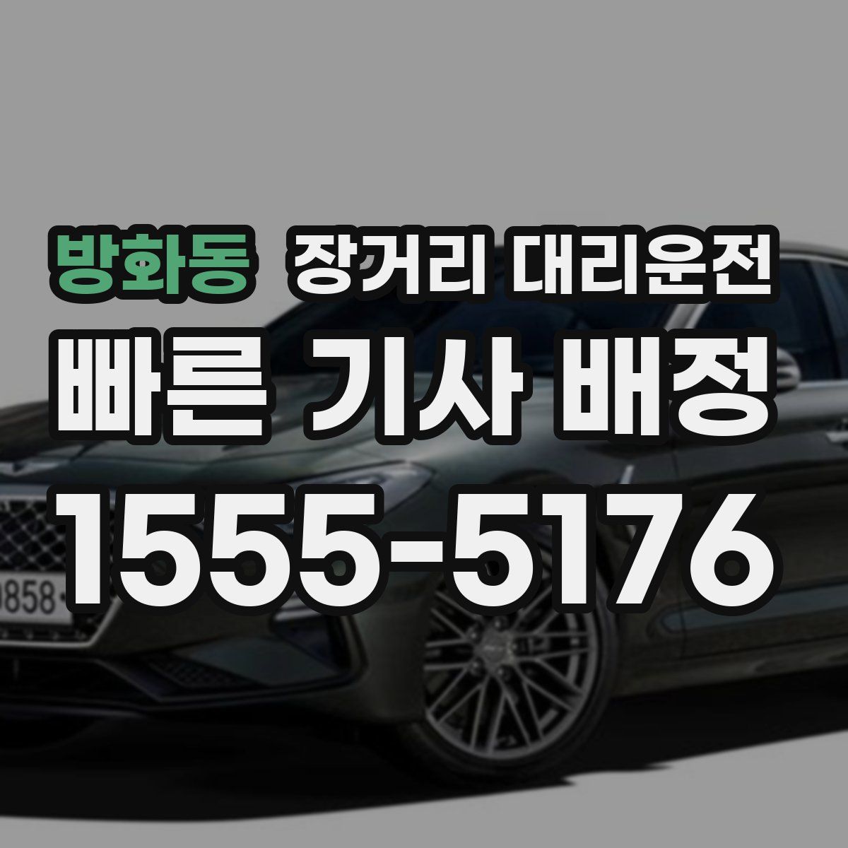 방화동 장거리 대리운전