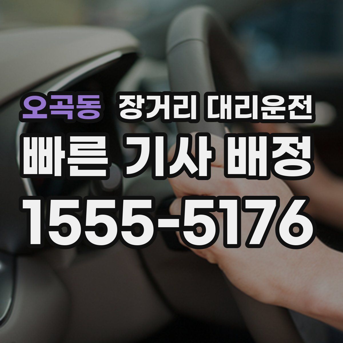 오곡동 장거리 대리운전