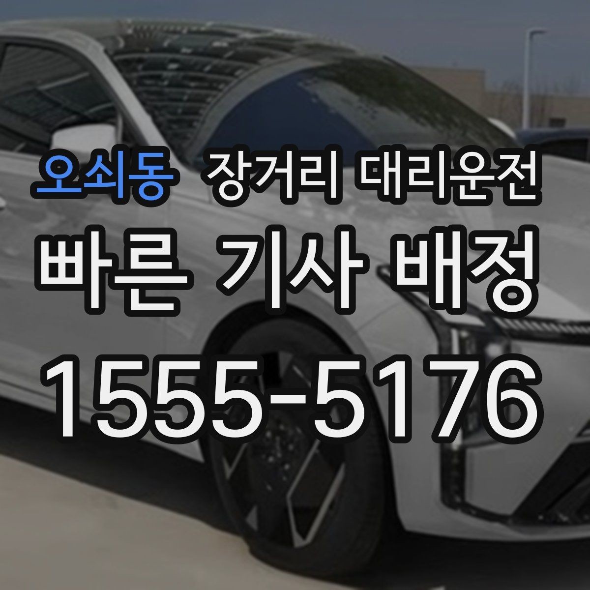 오쇠동 장거리 대리운전 출발지와 도착지 거리별 준비사항