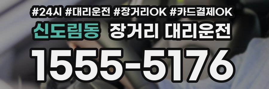 신도림동 장거리 대리운전